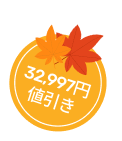 32,997円値引き
