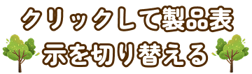クリックして製品表示を切り替える