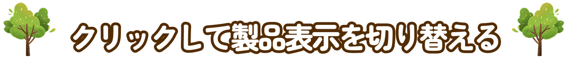 クリックして製品表示を切り替える