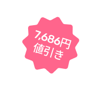 7,686円値引き