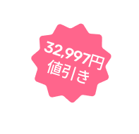 32,997円値引き