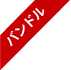 バンドル