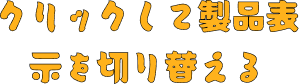 クリックして製品表示を切り替える