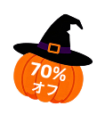 20% オフ