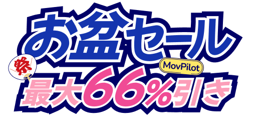 最大66％OFF