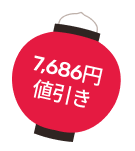 7,686円値引き