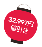 32,997円値引き