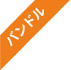 バンドル