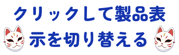 クリックして製品表示を切り替える