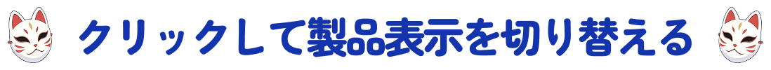 クリックして製品表示を切り替える