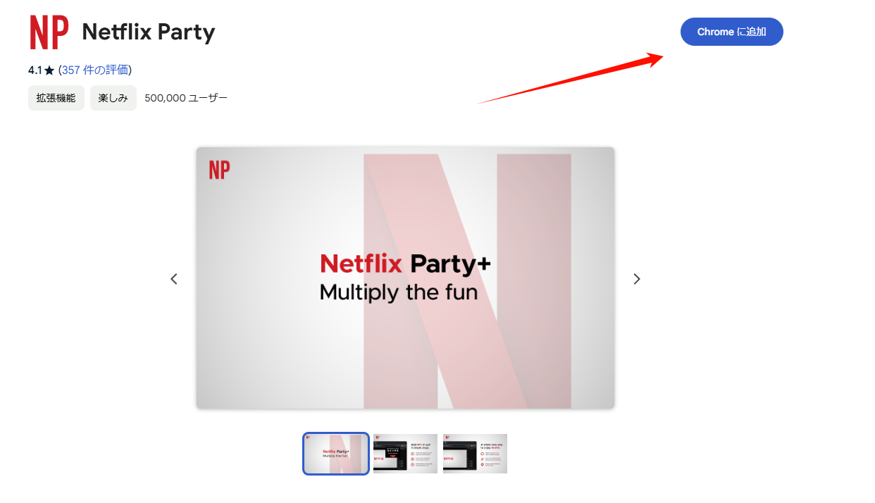 Netflix Party インストール