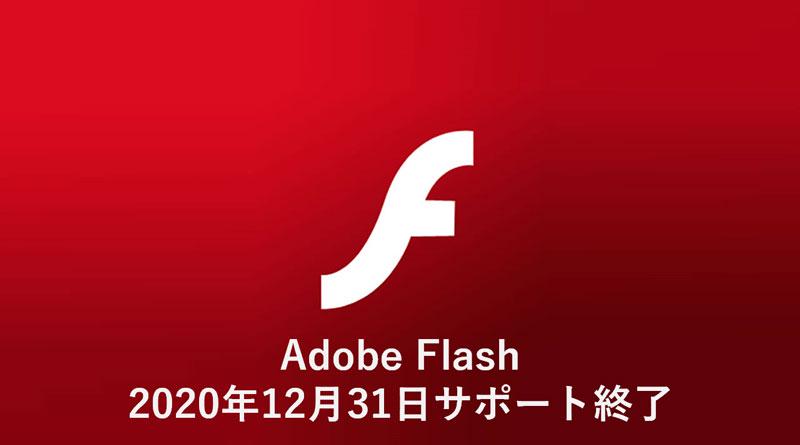 Adobe Flash サポート終了