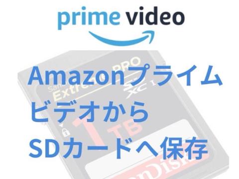 AmazonプライムビデオからSDカードへ保存