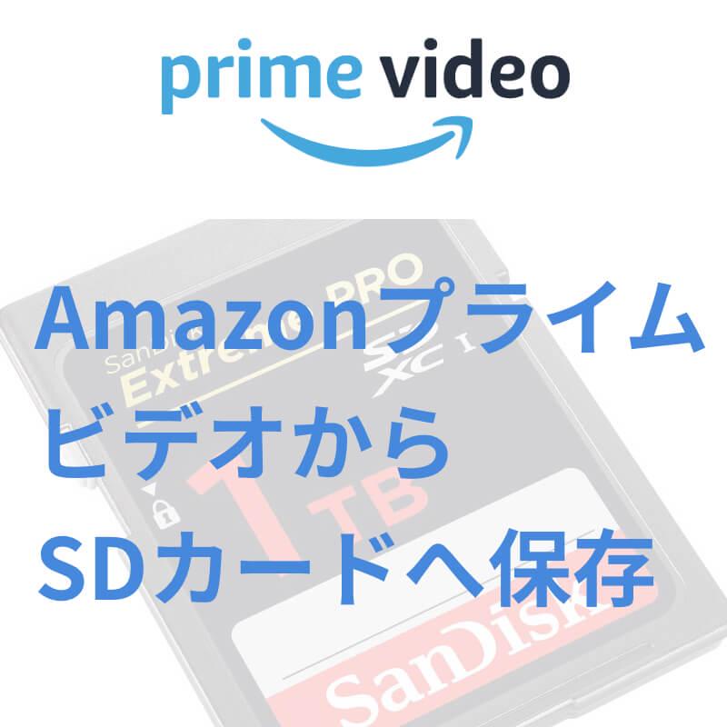 AmazonプライムビデオからSDカードへ保存