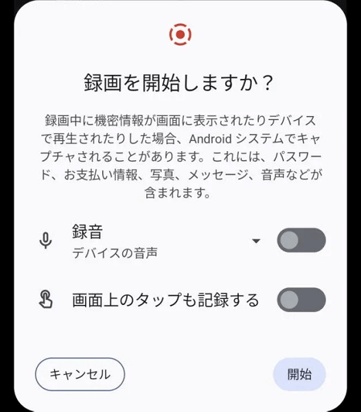 android録画を開始