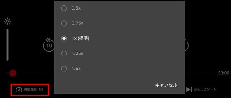 アプリでNetflix再生速度を変更