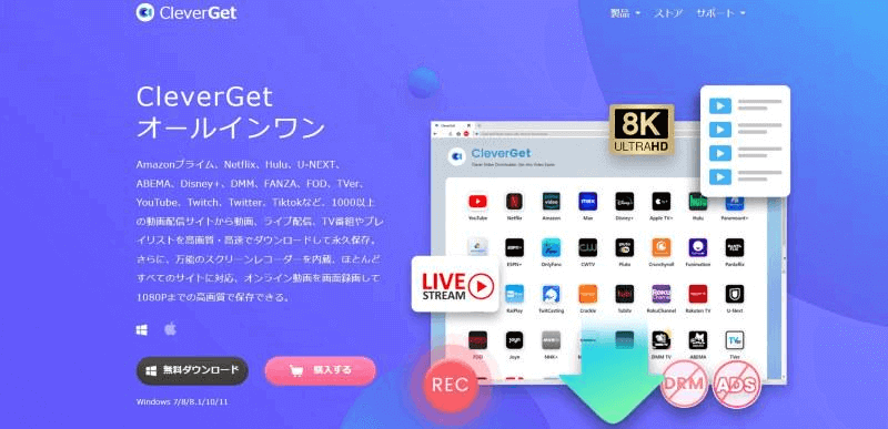 CleverGetオールインワン