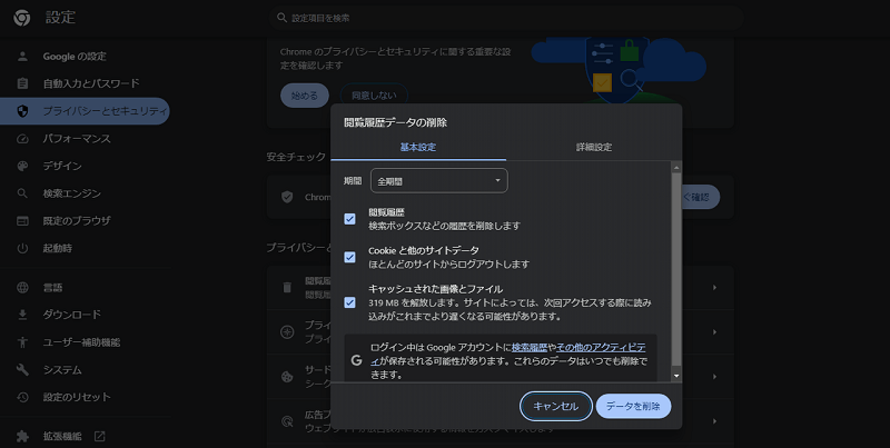 Chrome 閲覧履歴データの削除