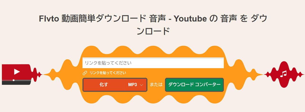 Flvto YouTubeダウンローダー