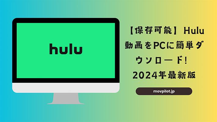 Hulu動画をPCにダウンロード・保存する