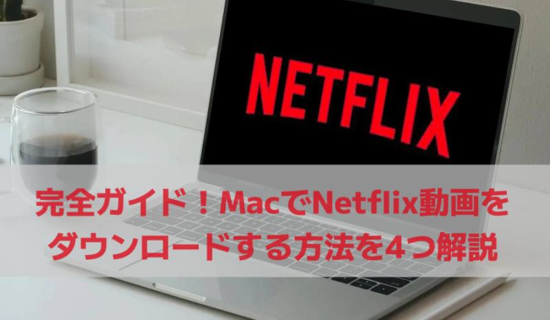 Netflix動画をMacにダウンロード
