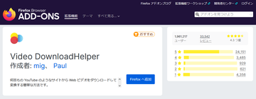 Video DownloadHelper アドオン