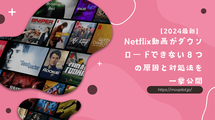 Netflix動画がダウンロードできない８つの原因と対処法を一挙公開