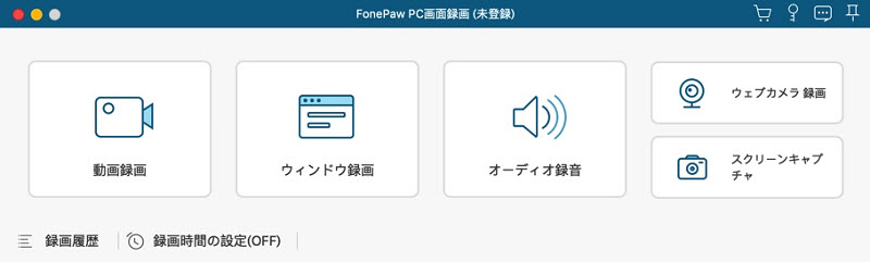 FonePaw PC画面録画Mac版