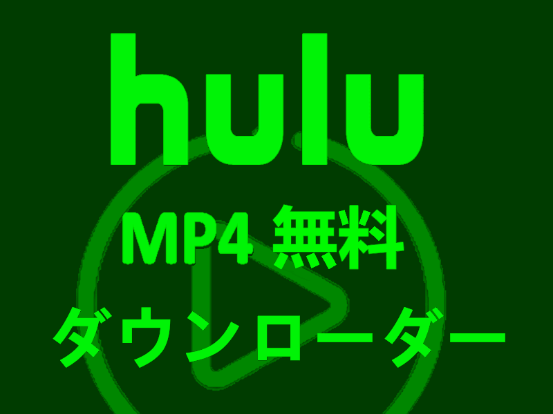 Hulu ダウンロード MP4 無料