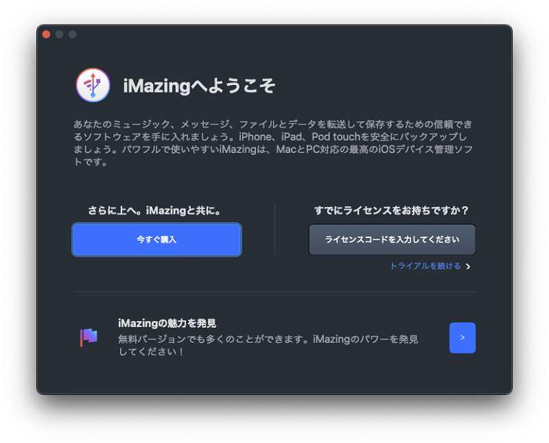 iMazingの起動ページ