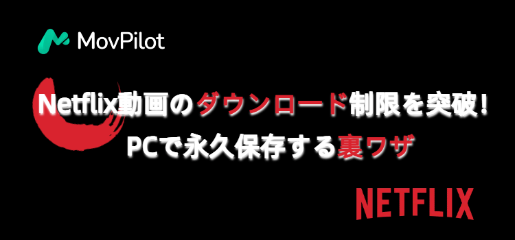 Netflixの動画をPCにダウンロード