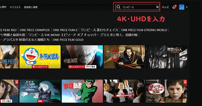 Netflix 4K動画を検索