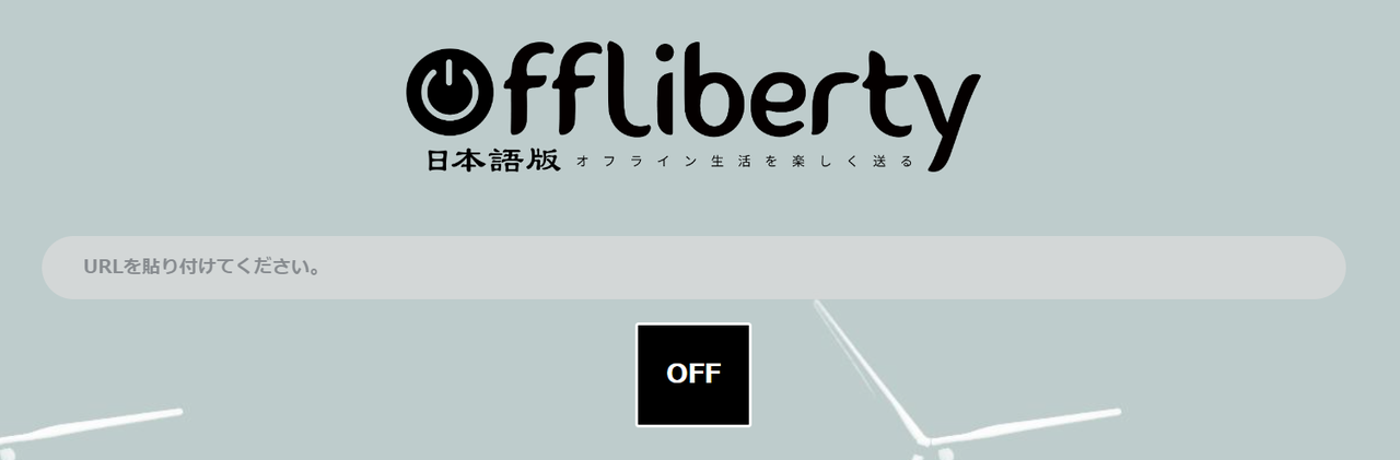 Offliberty YouTubeダウンローダー