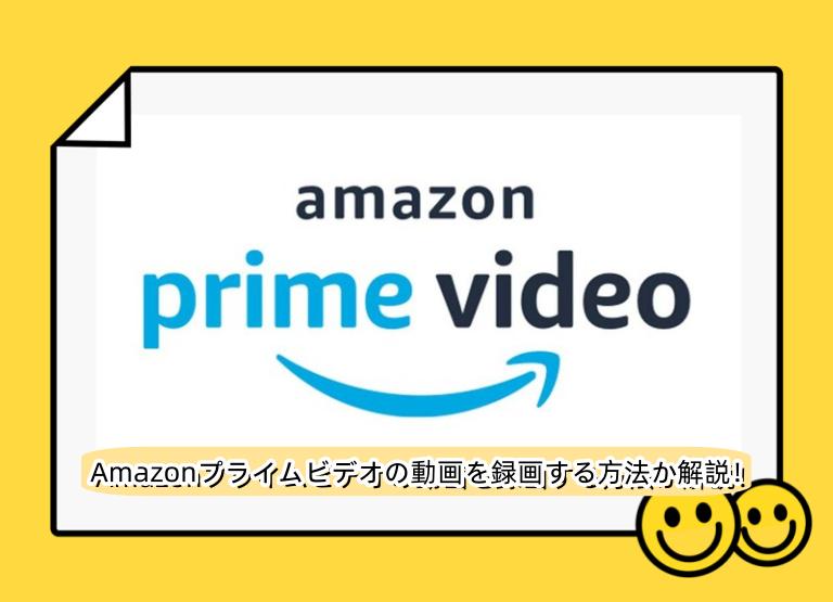 Amazon プライム 画面録画