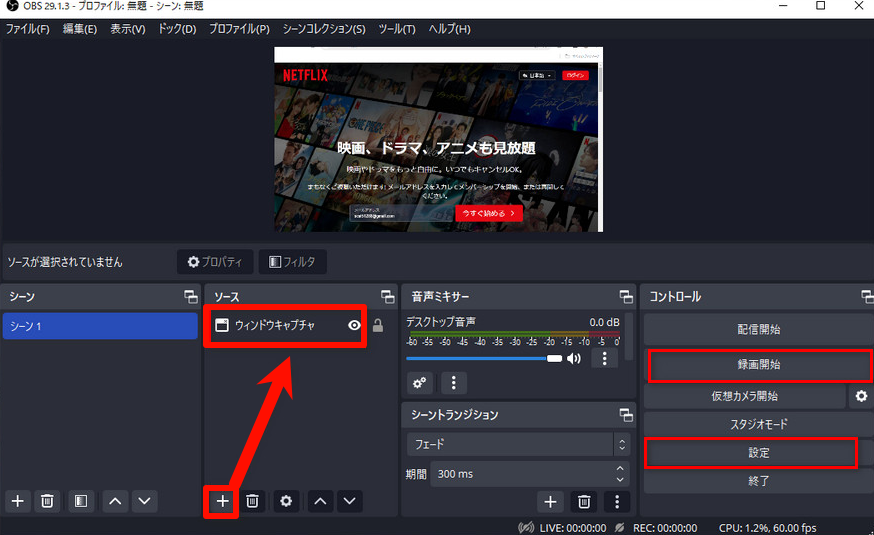 OBS StudioでNetflix動画を録画