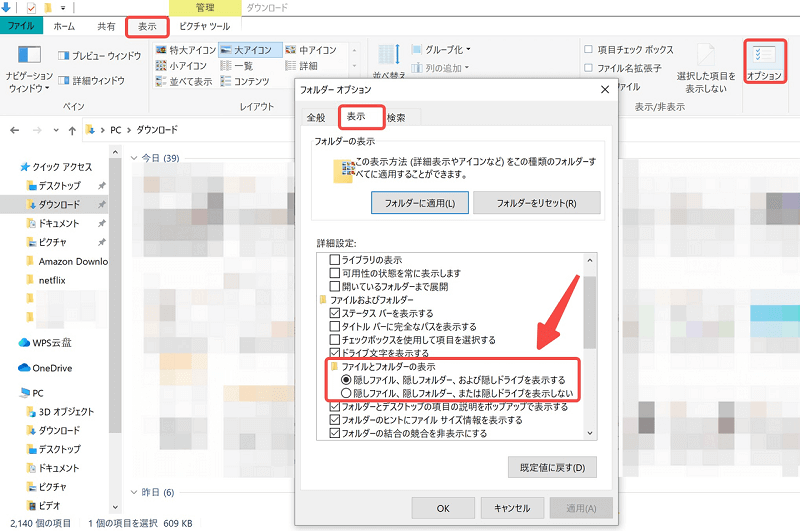 Windows 10で隠しファイルを表示