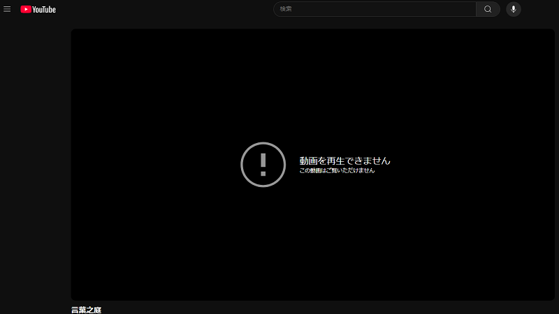YouTube 動画再生できません