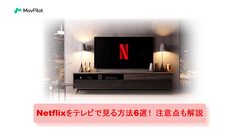 Netflixをテレビで見る方法