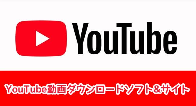 YouTube ダウンローダ